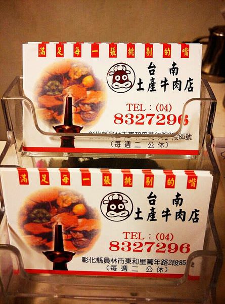 員林。美食｜【台南土產牛肉店】不用到台南也能吃到好吃的溫體牛肉湯