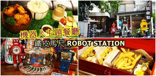 台中。主題餐廳｜【鐵皮駅 ROBOT STATION】機器人主題餐廳超好玩 創意料理讓人驚豔